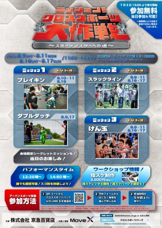 『ミッション！クロススポーツ大作戦』君はすべてのミ