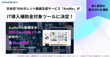 AIタレント動画生成サービス「AvaMo」が「IT導入補助