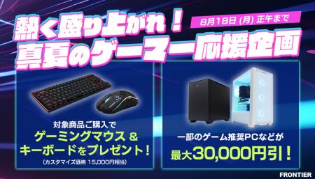 【FRONTIER】ゲーマー必見！FRONTIERが贈る真夏のスペ