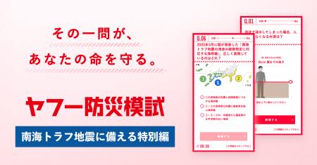 【ヤフー防災模試】「南海トラフ地震に備える特別編」