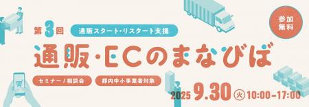 ＜通販スタート・リスタート/都内中小事業者限定＞9月