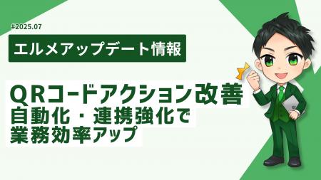 エルメでQRコードの有効期間設定が可能に！期間限定施