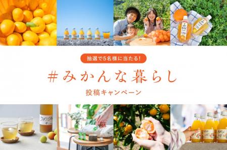 【和歌山有田】“#みかんな暮らし”をシェアしよう！伊