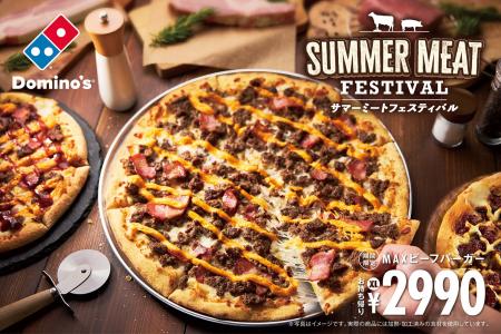 ドミノ・ピザ、おうちに居ながらおいしく！涼しく！フ
