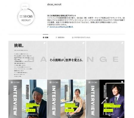 SB C&S、採用公式Instagramアカウントを開設