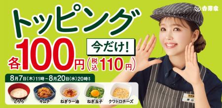 吉野家、人気トッピングが“全品100円”に！『トッピン
