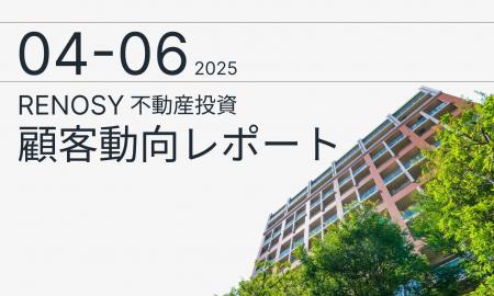 AI不動産投資のRENOSY、「不動産投資顧客動向レポート