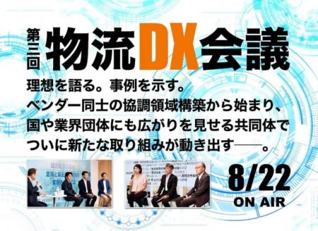 先進的物流デジタルプロバイダーとともに『第三回物流