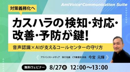 【オンラインセミナー】対策義務化へ　カスハラの検知