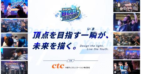 ctcは、学生がeスポーツに熱中できる場「ExCROSS BLUE