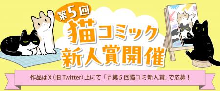 【猫コミック作家を大募集！ 今回はAKR先生が特別審査