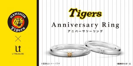 【阪神タイガース】承認　アニバーサリーリング。8月7