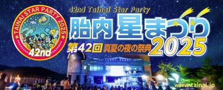 【第42回 胎内星まつり2025】“日本最大級の星空フェス
