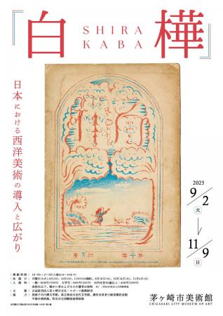【茅ヶ崎市美術館】文芸・美術雑誌『白樺』の展覧会を