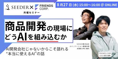 【共催セミナー】SEEDER×FRIENDS 「商品開発の現場にA