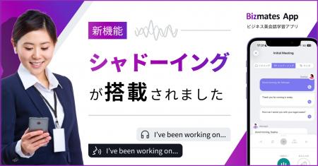 ビズメイツ、英語学習アプリに「シャドーイング」機能