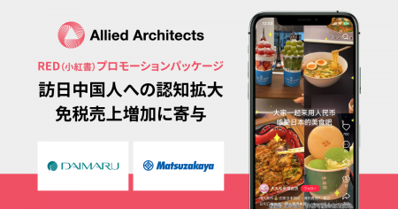 アライドアーキテクツがRED（小紅書）プロモーション