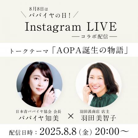 8月8日は“パパイヤの日”！羽田美智子のセレクトショッ
