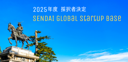 仙台市「SENDAI Global Startup Base」2025年度採択者
