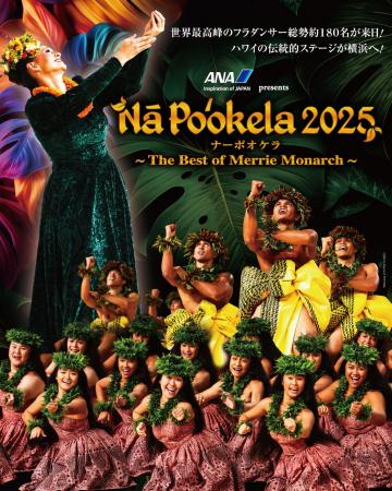 Hula Hālau ‘O Kamuela 出演決定！『ANA presents Nā 