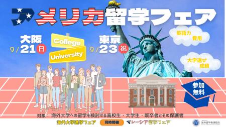 「アメリカ留学フェア2025秋」を9月に開催-大学進学サ