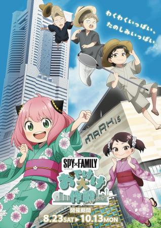 『SPY×FAMILY「おでけけ」大作戦 in 横浜・みなとみら