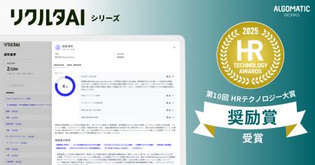 【Algomatic Works】『リクルタAI』が第10回HRテクノ