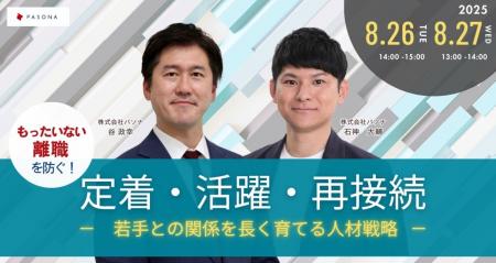 若手社員との関係を長く育てるための人事戦略ウェビナ