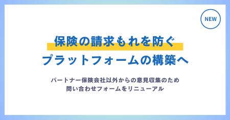 保険の請求もれを防ぐプラットフォームの構築へ。パー