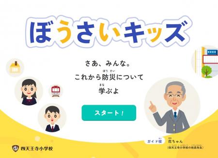 小学校低学年向け防災教育アプリ「ぼうさいキッutf-8
