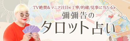 彌彌告のタロット占い｜TV絶賛＆マニア注目◆丁寧/的確