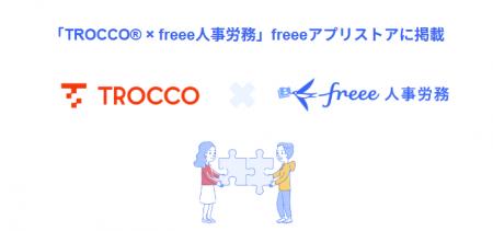 クラウドETL「TROCCO(R)」とfreee人事労務のAPI連携を