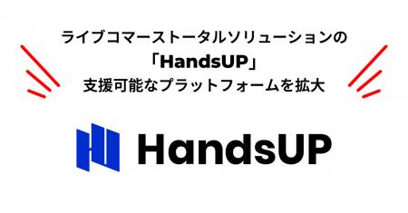 ライブコマーストータルソリューションの「HandsUP」