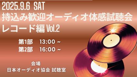「第5回 持ち込みOK！好きな曲でオーディオ体感試聴会