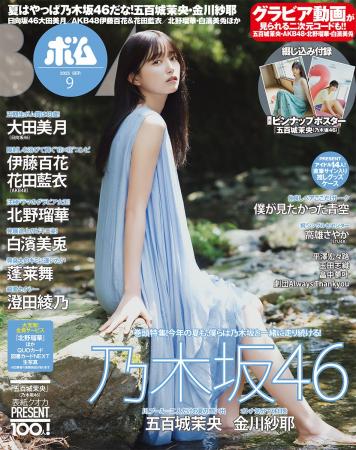 今年の夏も乃木坂46と一緒に！　五百城茉央表紙巻頭、