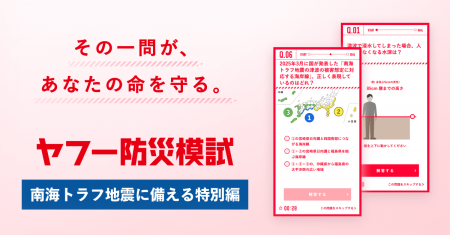 【ヤフー防災模試】「南海トラフ地震に備える特別編」