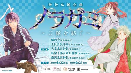 【情報解禁】「ノラガミ」～ご縁を紡ぐ～　都内5ヵ所