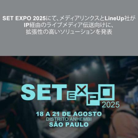 SET EXPO 2025にて、メディアリンクスとLineUp社がIP