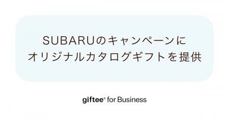 「giftee for Business」がSUBARUのWEB試乗予約キャン