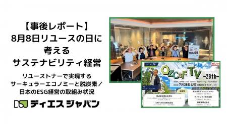 【事後レポート】8月8日リユースの日に考えるサステナ