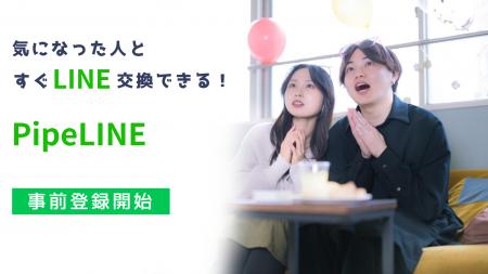 “LINE友達”からリアルのつながりへ。PipeLINE経由で都