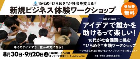 【ワオ高校・ビジネスコース】中学生の“ひらめき”が社