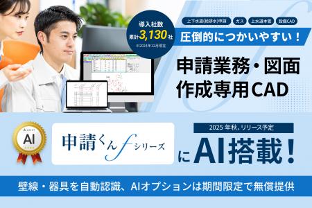「申請くんfシリーズ」にAIを搭載！壁線・器具を自動