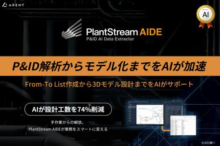 【新製品】プラント業界向けの新たなAIツール『PlantS