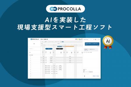 AIを実装した現場支援型スマート工程ソフト『PROCOLLA