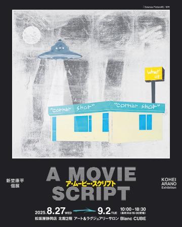 風景に「映画のようなワンシーン」を見出す。気鋭の日