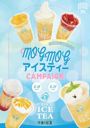 『SHIBUYA109MOG MOGアイスティーCAMPAIGN』
