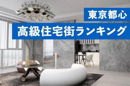 新築マンション価格から読み解く東京都心高級住宅街の
