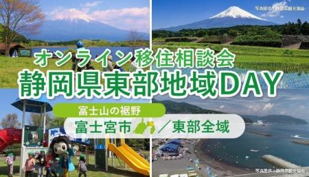 9/7（日）開催　オンライン移住相談会「静岡県東部地