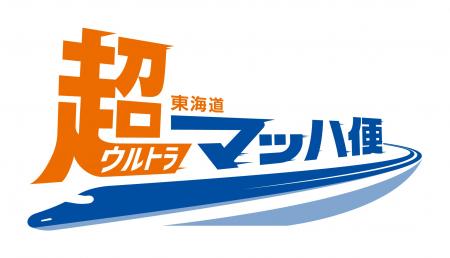 【ＪＲ東海】新幹線を活用した荷物輸送サービスの拡充